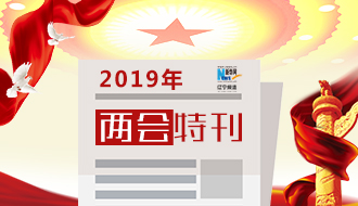 2019遼寧兩會特刊