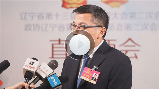 【视频】辽宁省发展改革委主任李雪东:深入实