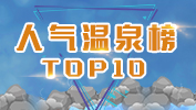 人气温泉榜TOP10
