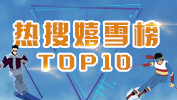 热搜嬉雪榜TOP10