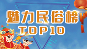 魅力民俗榜TOP10