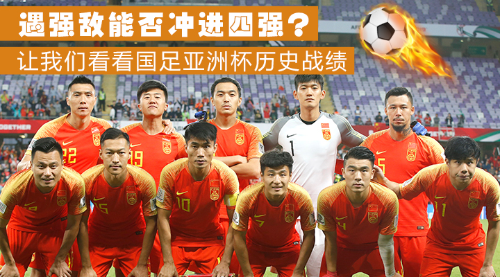 遇强敌能否冲进四强?让我们看看国足亚洲杯历
