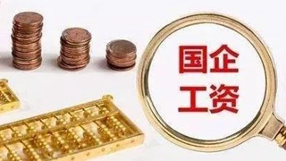 辽宁国企工资分配将向关键岗位、高技能高层次