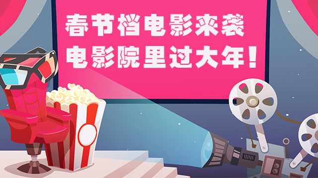 春节档电影来袭 电影院里过大年!