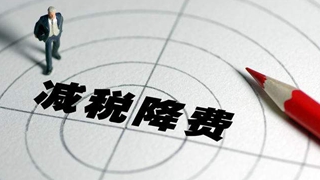 辽宁多措并举确保减税降费红包精准发放