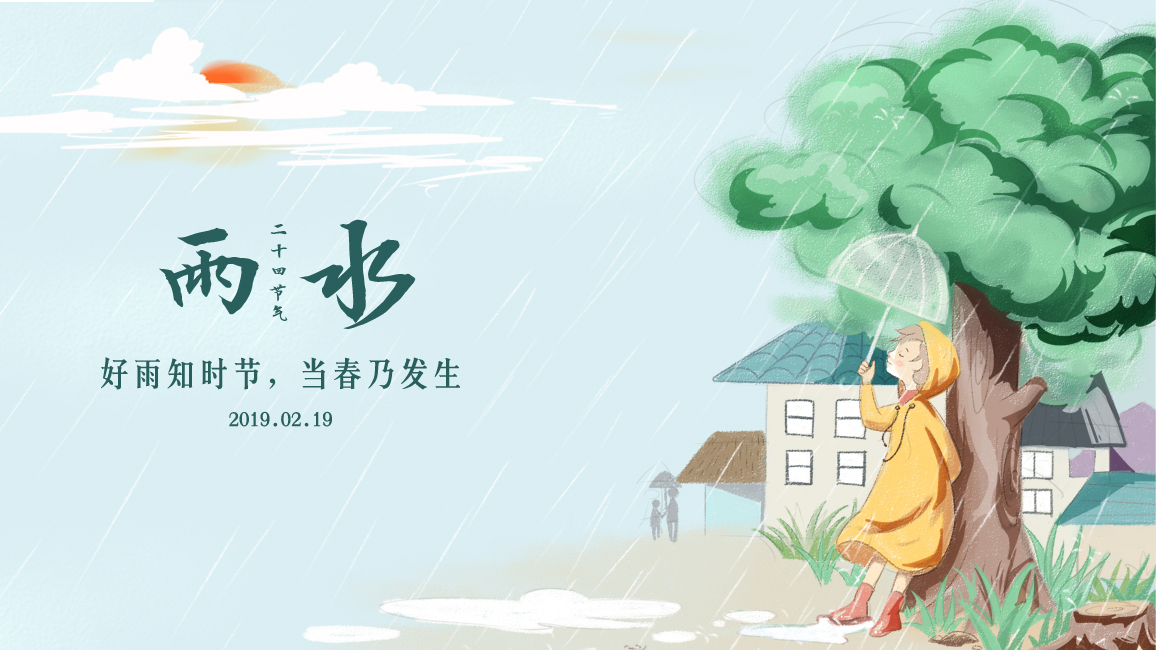 雨水丨好雨知時節，當春乃發生