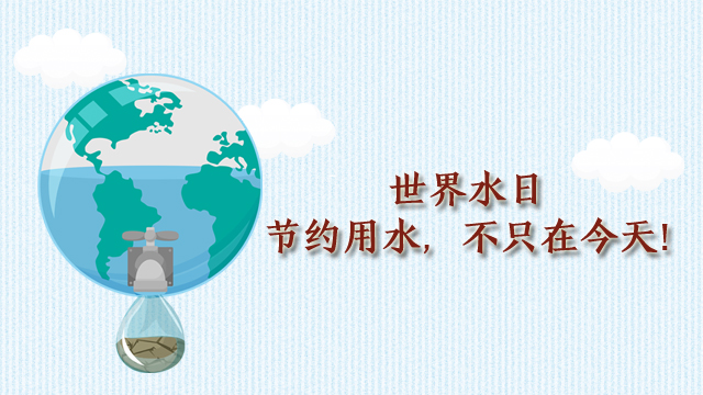 世界水日丨節約用水，不只在今天!