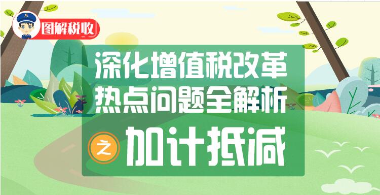 遼寧(ning)省深化增值稅改革熱點問題(ti)全解析之加計抵(di)減(jian)