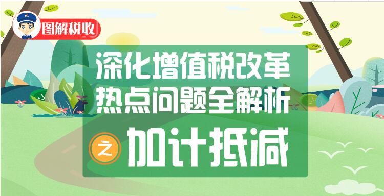 遼寧省深化增值稅改革熱點問題全解析之加計抵減