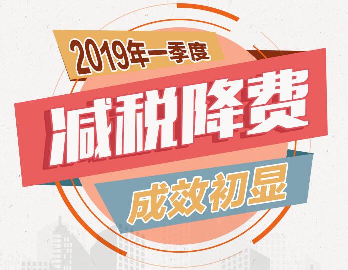 國家稅務總局新媒體：2019年一季度減稅降費成效初顯