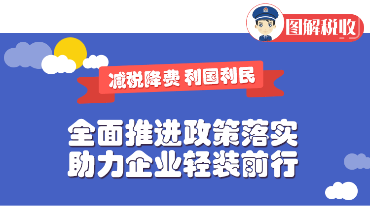 全面推進政(zheng)策(ce)落實(shi) 助(zhu)力(li)企業輕裝(zhuang)前(qian)行(xing)