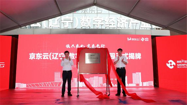 京东云(辽宁)数字经济产业园在沈抚新区正式开园