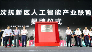 華為人工智能創新中心在沈撫新區上線運行