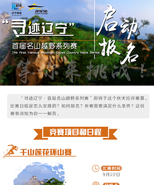 &ldquo;尋跡遼寧&rdquo;首屆名山越野係列賽啟動報名，等你來挑戰！