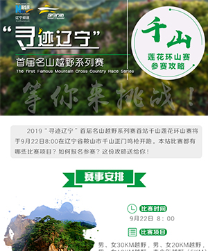 &ldquo;尋跡遼寧&rdquo;首屆名山越野係列賽千山蓮花環山賽參賽攻略