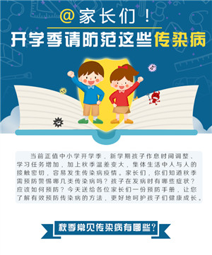 @家長們！開學季請防范這些傳染病