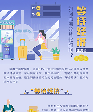 如何消磨碎片化時間？&ldquo;等待經濟&rdquo;正流行