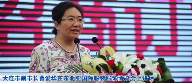 大连市副市长曹爱华在东北亚国际服装服饰博览会上讲话