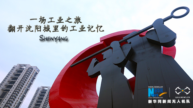 一場工業之旅，翻開沈陽城裏的工業記憶