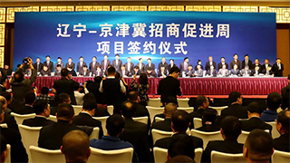 遼寧-京津冀招商促進周項目簽約儀式在北京舉行