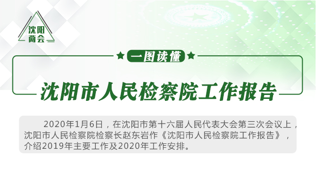 一图读懂丨沈阳市人民检察院工作报告