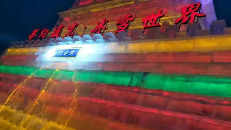 “梦幻盛京·冰雪世界”正式开园