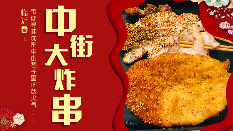 临近春节,带你寻味沈阳中街巷子里的烟火气