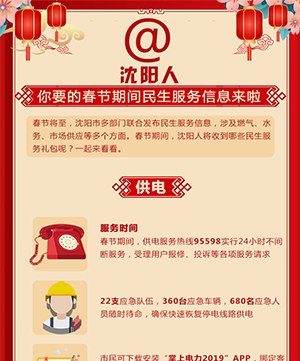@沈陽人，你要的春節期間民生服務信息來啦