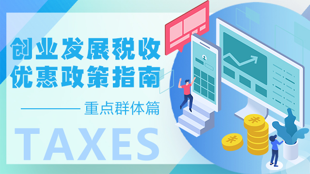 创业发展税收优惠政策指南&mdash;&mdash;重点群体篇