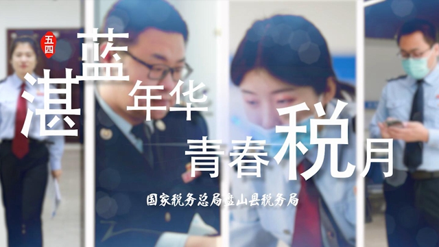 【视频】湛蓝年华 青春税月