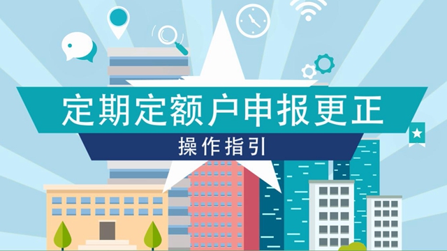 【动画】定期定额户申报更正操作指引
