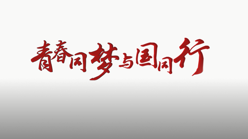 青春同梦 与国同行