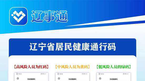 "辽事通"健康码为1800余万人服务1.5亿次