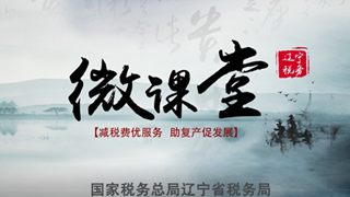 辽宁:税务讲堂“云上、知心、接地气”