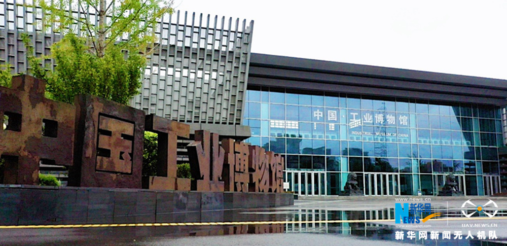 &ldquo;老&rdquo;廠房玩兒出&ldquo;新&rdquo;花樣-中國工業博物館