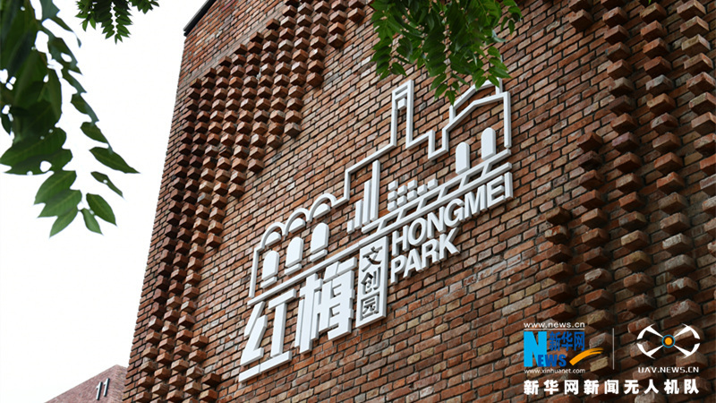 &ldquo;老&rdquo;廠房玩兒出&ldquo;新&rdquo;花樣&mdash;&mdash;紅梅文創園