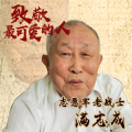 满志成