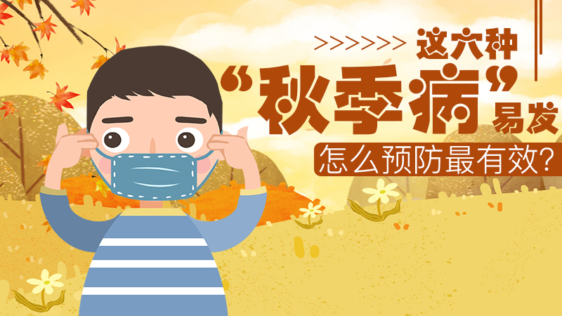 這些&ldquo;秋季病&rdquo;易發，咋預防