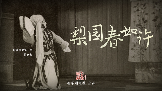 國家相冊第三季第20集《梨園春如許》