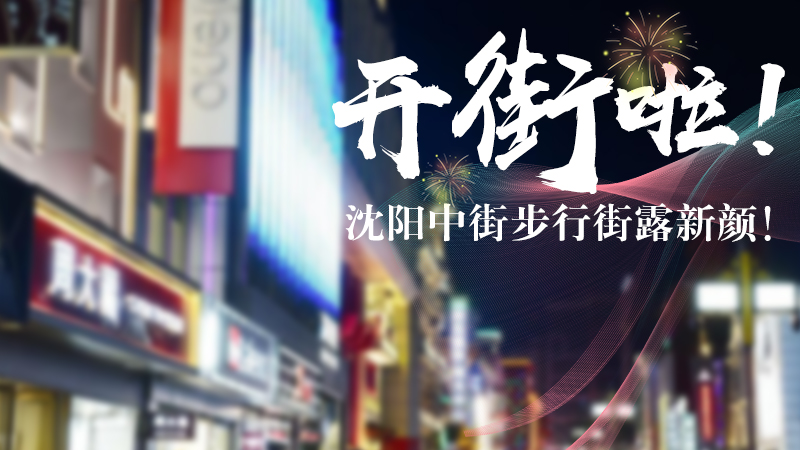 開街啦！沈陽中街步行街露新顏！