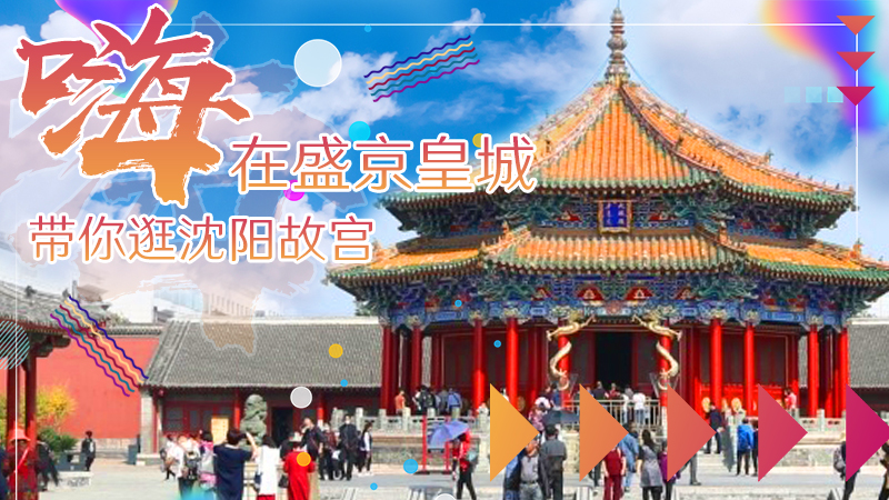 嗨在盛京 帶你逛沈陽故宮