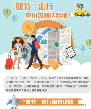 &ldquo;雙節&rdquo;出行，這份攻略送給你！