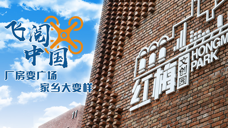 廠房變廣場，家鄉大變樣