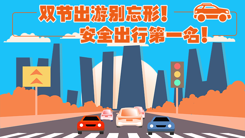 &ldquo;雙節&rdquo;出遊安全第一！