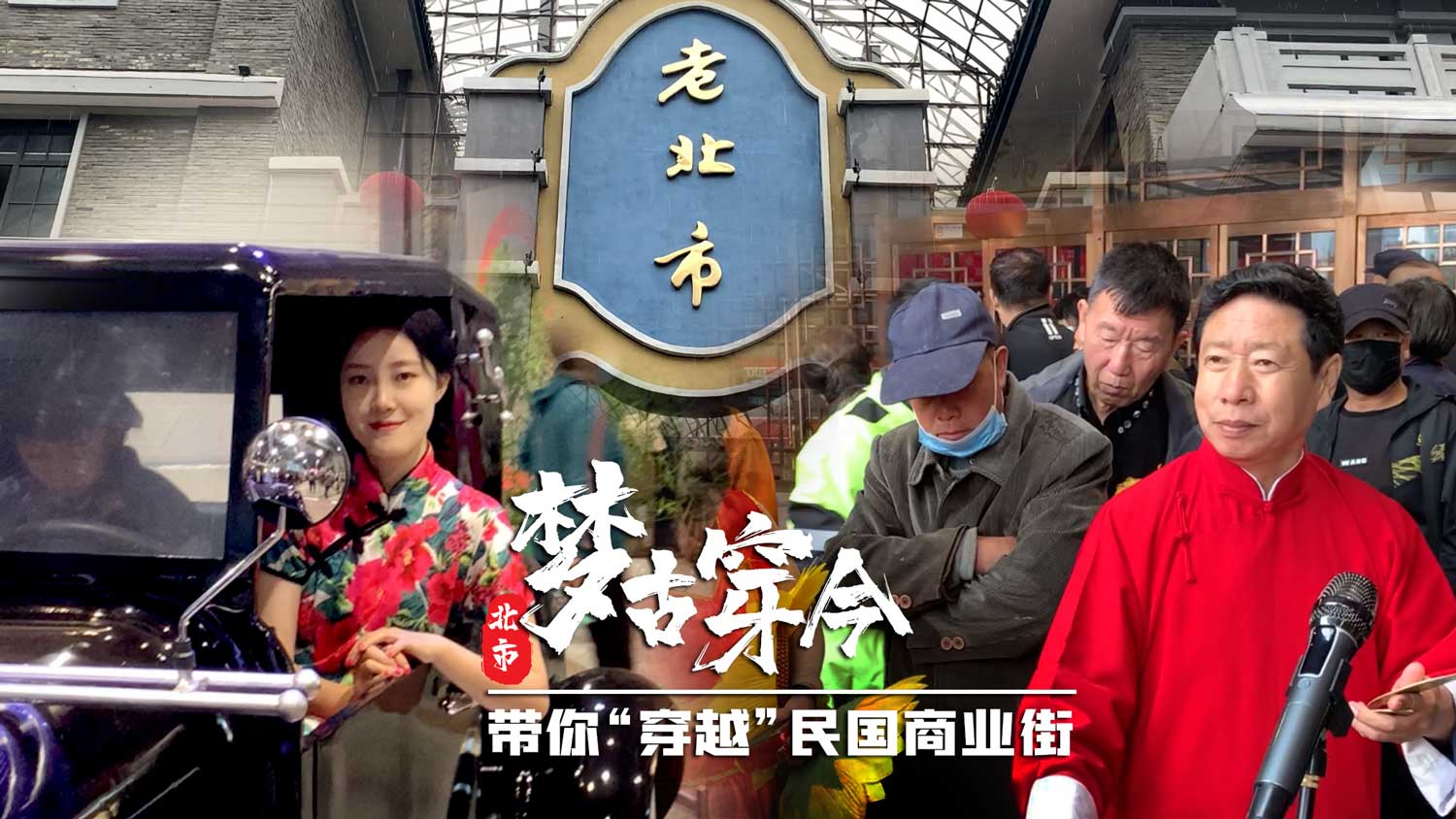 夢古穿今 帶你&ldquo;穿越&rdquo;民國商業街