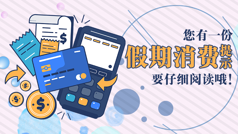 您有一份假期消費提示，要仔細閱讀哦！