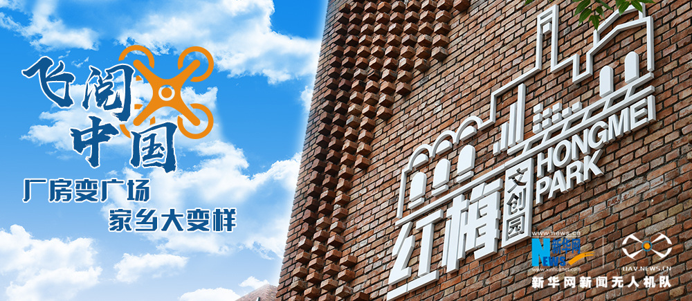 【&ldquo;飛閱&rdquo;中國】廠房變廣場，家鄉大變樣