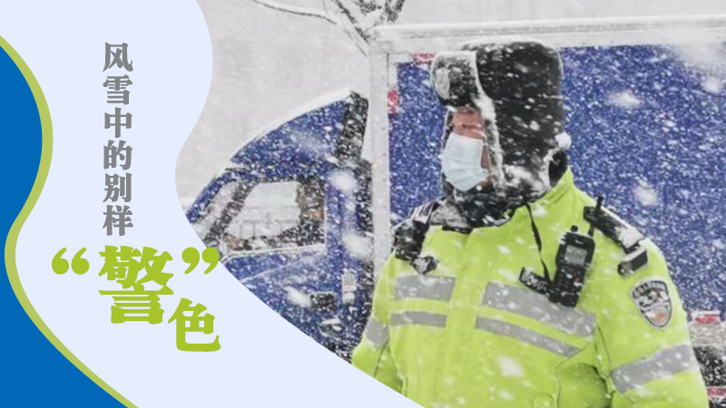风雪中的别样&ldquo;警&rdquo;色