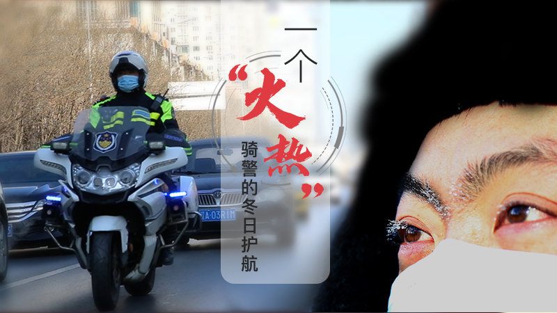 一个&ldquo;火热&rdquo;骑警的冬日护航