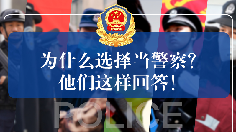 为什么选择当警察？他们这样回答！